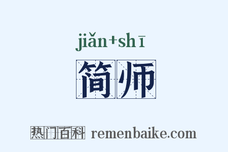 简师是什么意思的图片